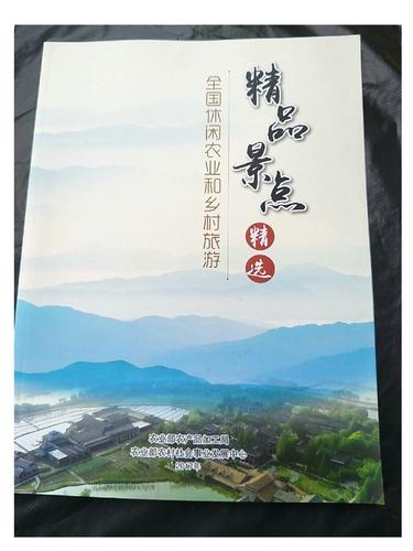 全國休閑農業和鄉村旅游精品景點精選 /農業部農產品加工局/等